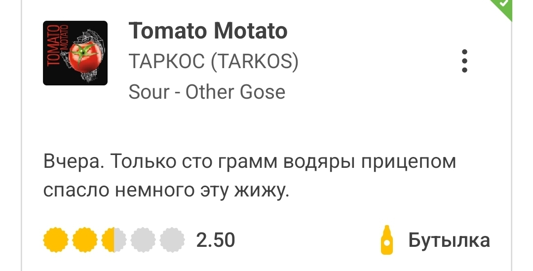 Tomato Motato (Tarkos). Big re-review + production nuances - Alcohol, Voronezh, Voronezh region, Tomatoes, Tomato juice, Brewery, Brewing, Mass market, Opinion, Longpost, Overview, Beer, Socrates, My