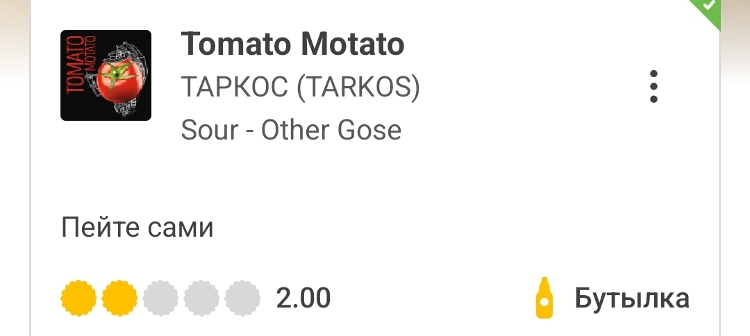 Tomato Motato (Tarkos). Big re-review + production nuances - Alcohol, Voronezh, Voronezh region, Tomatoes, Tomato juice, Brewery, Brewing, Mass market, Opinion, Longpost, Overview, Beer, Socrates, My