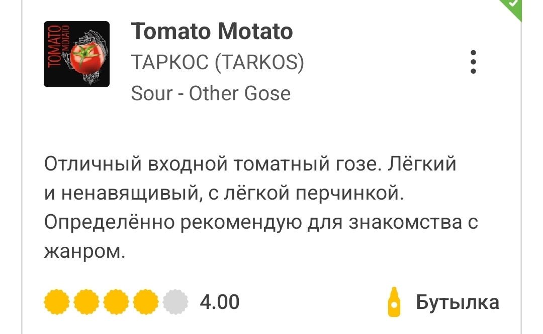Tomato Motato (Tarkos). Big re-review + production nuances - Alcohol, Voronezh, Voronezh region, Tomatoes, Tomato juice, Brewery, Brewing, Mass market, Opinion, Longpost, Overview, Beer, Socrates, My