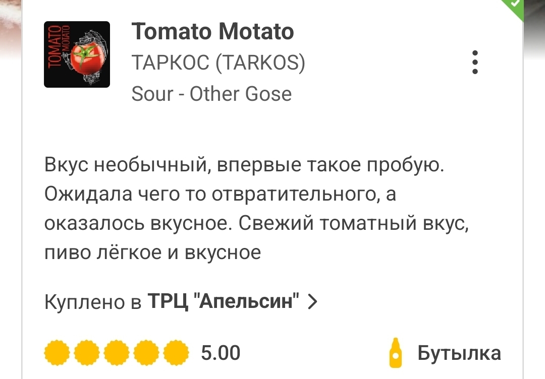 Tomato Motato (Tarkos). Big re-review + production nuances - Alcohol, Voronezh, Voronezh region, Tomatoes, Tomato juice, Brewery, Brewing, Mass market, Opinion, Longpost, Overview, Beer, Socrates, My