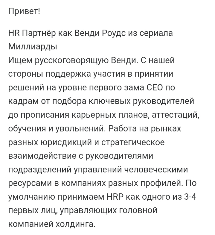Wendy Rhodes for 75,000 rubles - My, Work searches, HR work, Human Resources Department, Recruiting, Billions, Announcement, Longpost