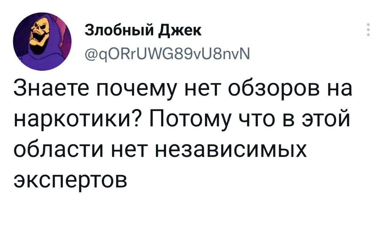 Эксперты - Twitter, Наркотики, Обзор, Повтор, Скриншот, Черный юмор, Игра слов