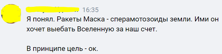 Впрочем, это ведь цель любой науки :) - Скриншот, Юмор, Илон Маск, Ракета, Космос, Мат