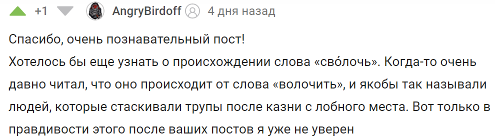 Сволочь: опровержение - Моё, Русский язык, Лингвистика, Занудная лингвистика, Комментарии на Пикабу, Этимология, Длиннопост, Скриншот