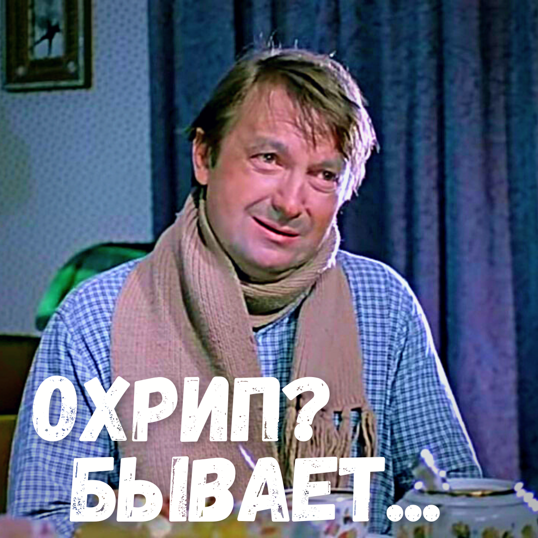 Осип/охрип голос. Что делать? | Пикабу