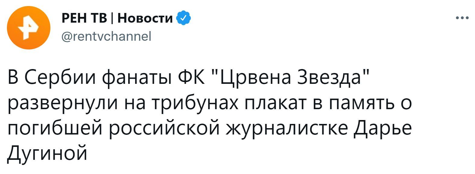 «Дарья Дугина - вечная память!»: Фанаты сербской «Црвены Звезды» под «Катюшу» развернули плакат в память о Дарье Дугиной - Политика, Общество, Скриншот, Рен ТВ, Twitter, Telegram, Телеканал 360, Россия, Сербия, Фанаты, Футбол, Видео, Длиннопост, Дарья Дугина, Новости, СМИ и пресса