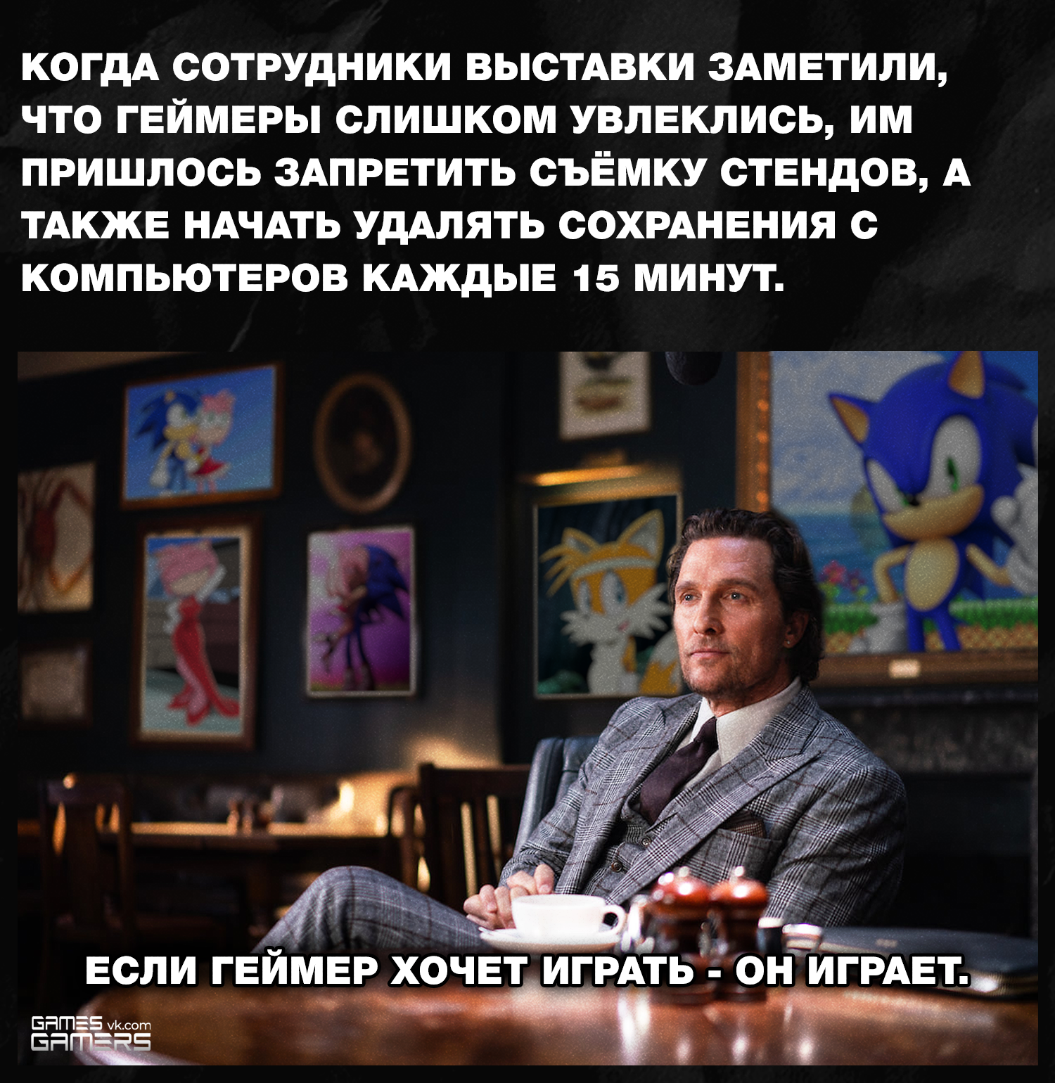 You can't hide from gamers! - My, Games, Gamers, Memes, Picture with text, Longpost, Gentlemen, Matthew McConaughey, Sonic the hedgehog