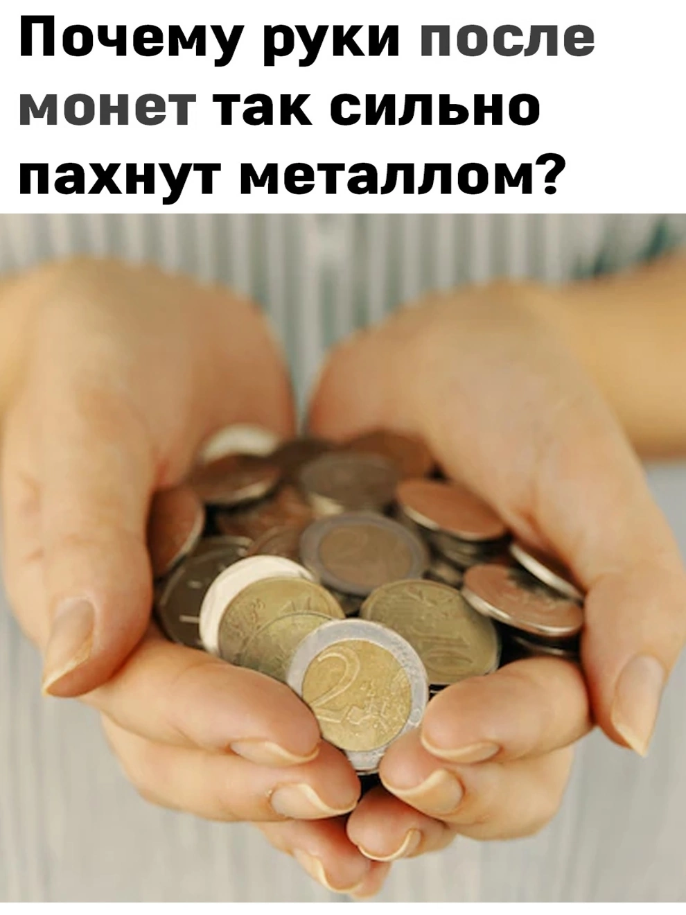 На руках остаётся металл? | Пикабу