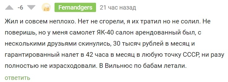 Зарплата 6 тысяч рублей и личный самолет в СССР - Скриншот, СССР, История СССР, Зарплата, Сделано в СССР, Росатом, Чернобыль, Миллионер, Богатство, Як-40, Комментарии на Пикабу, 80-е