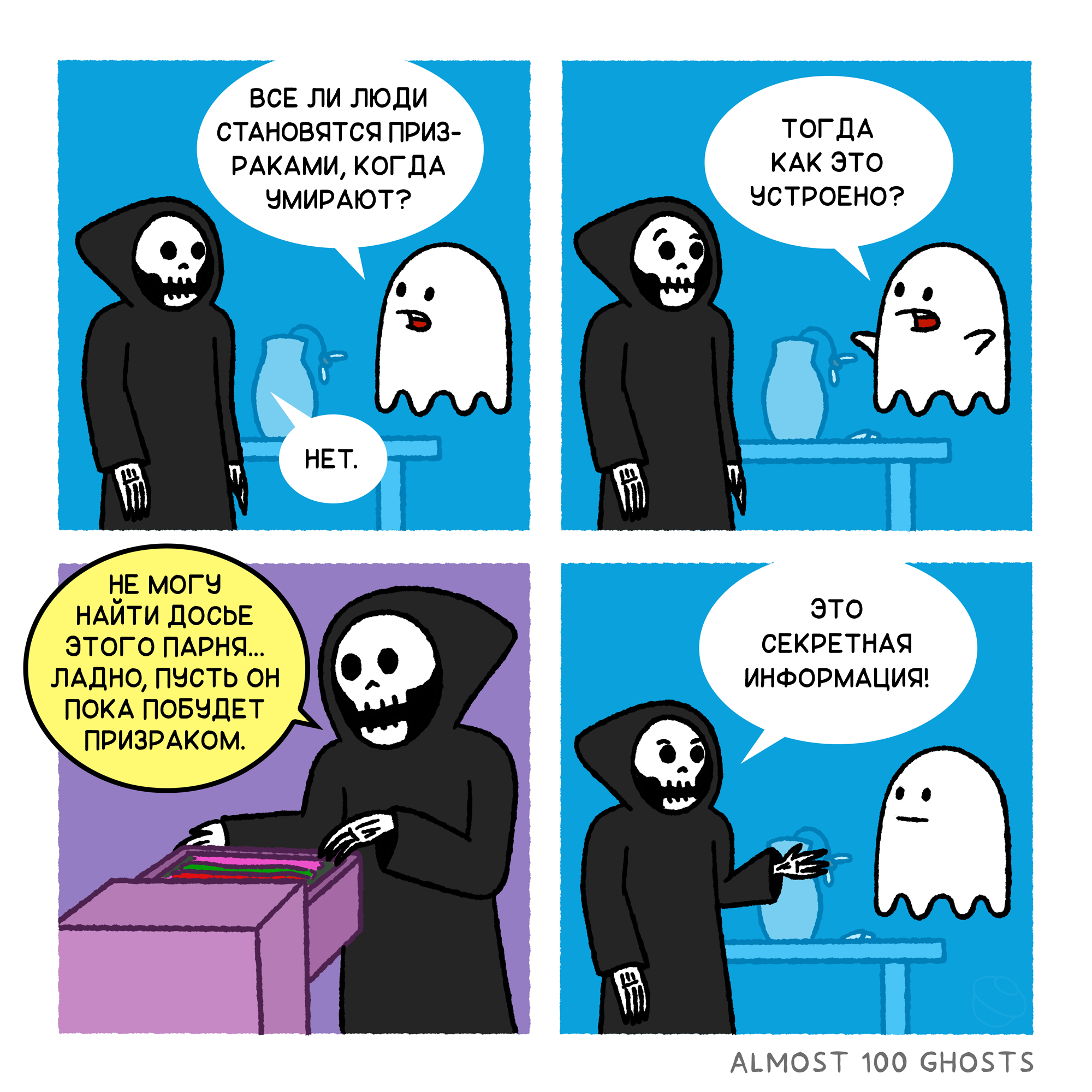 How ghosts appear - Comics, Humor, Translated by myself, Translation, Web comic, Призрак, Dossier, Ghost, Grim Reaper