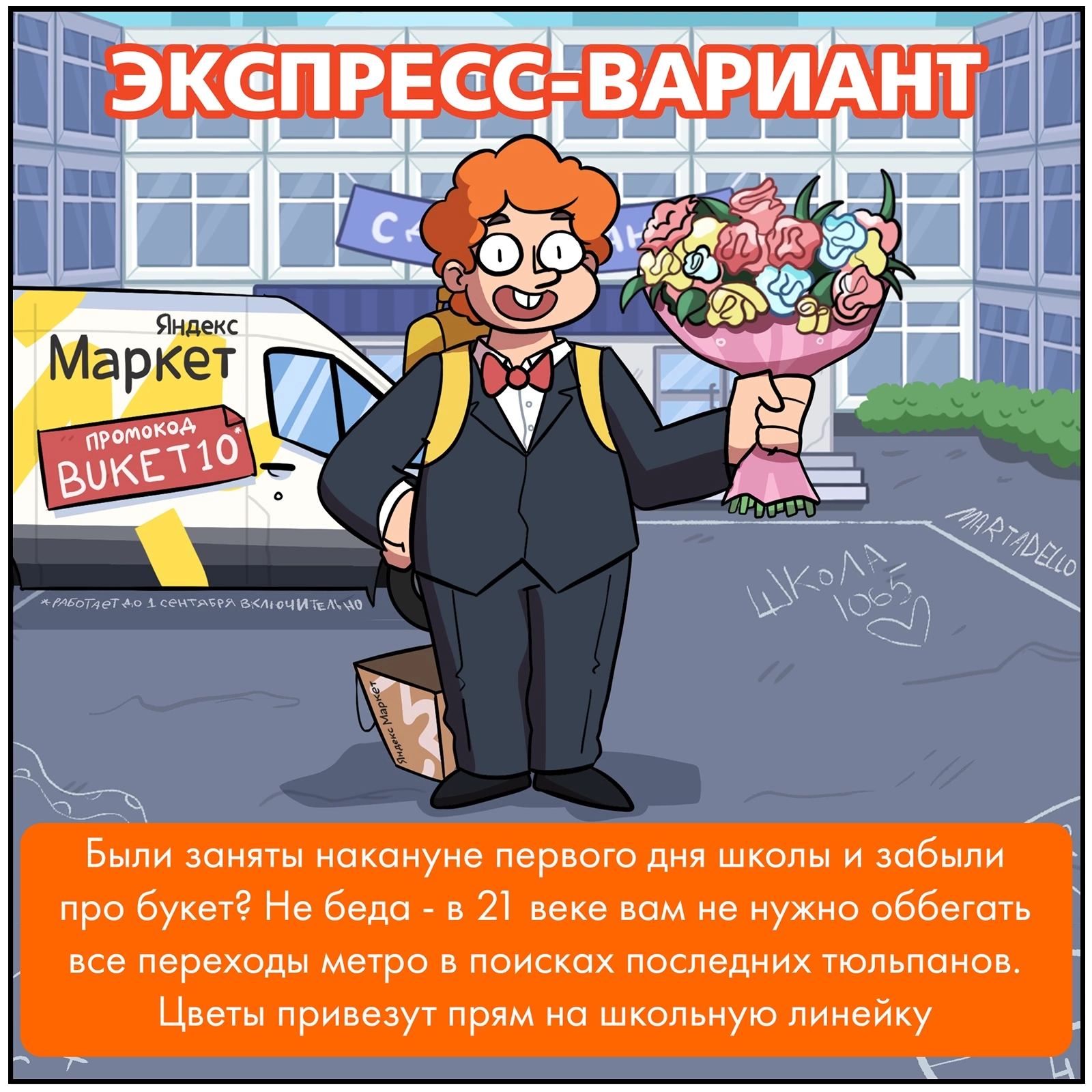 Реклама BUKET10 - Комиксы, Яндекс Маркет, Martadello, Gudim