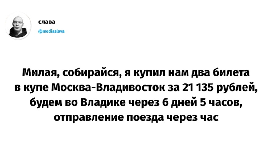 Турне - Скриншот, Поездка, Владивосток, Поезд, Цены, Twitter, Слабоумие и отвага