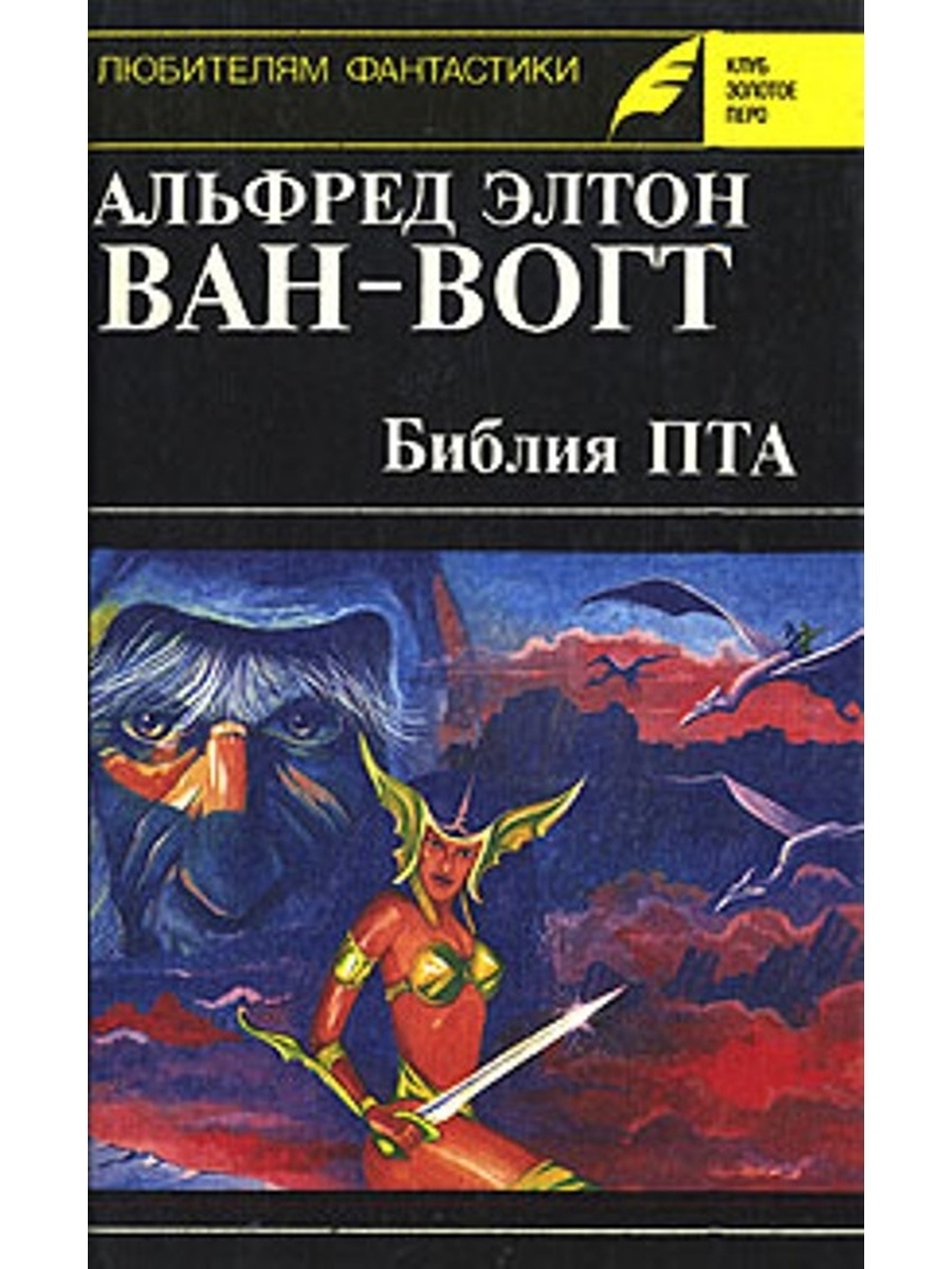 Альфред Элтон Ван Вогт — бегущий по волнам фантазии (о жизни и книгах  писателя) | Пикабу