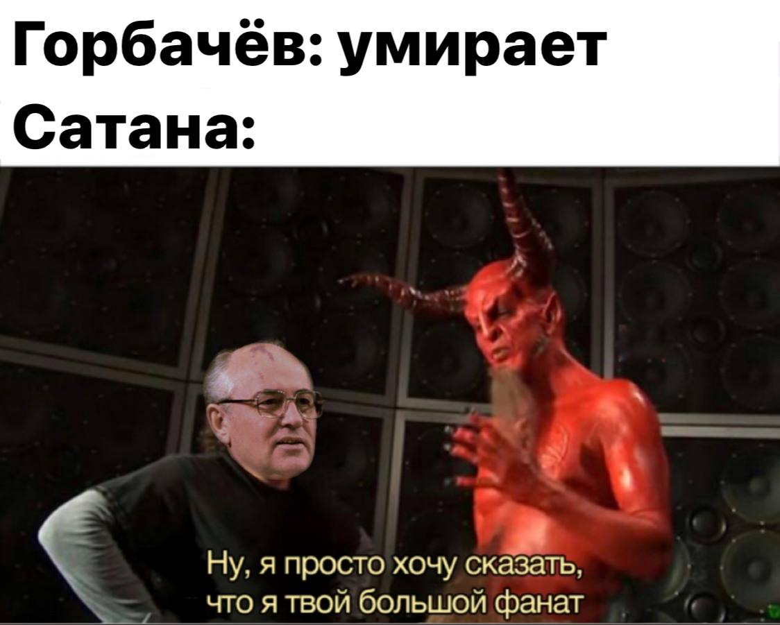 Gorbachev all - Memes, Politics, Humor, Russia, the USSR, Mikhail Gorbachev