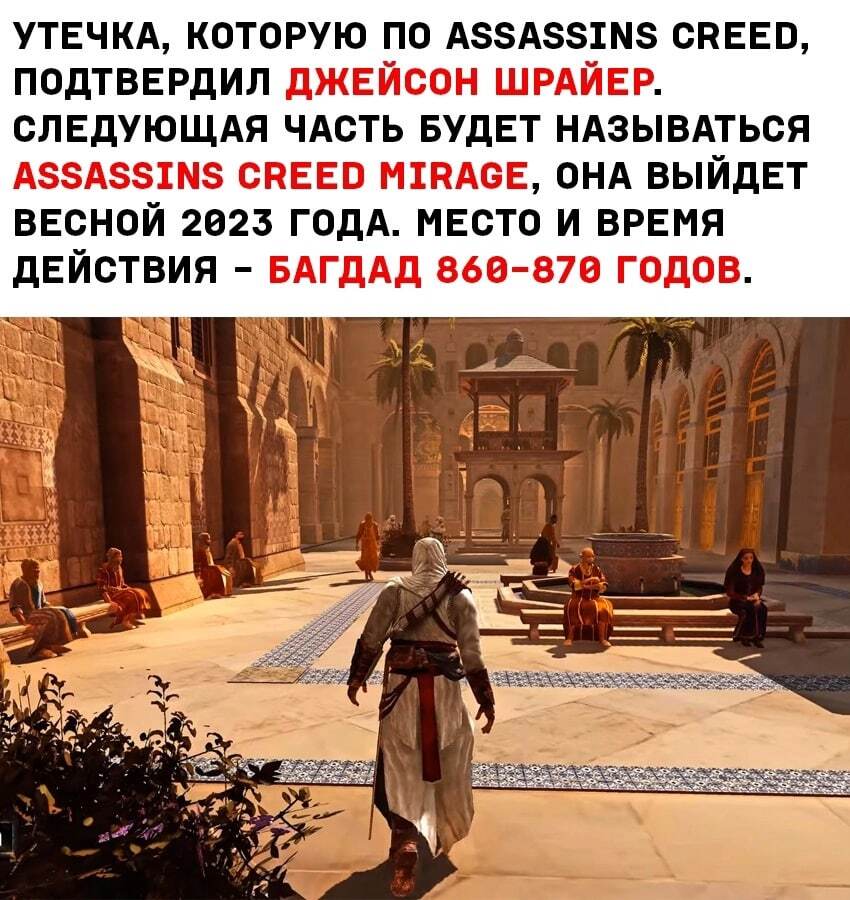 Assassins Creed Mirage - Assassins Creed, Игры, Утечка, Длиннопост, Картинка с текстом