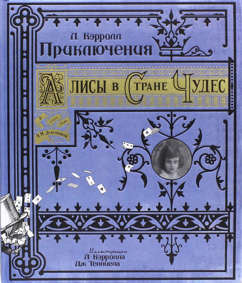 116 major fantasy books: Lewis Carroll - Alice in Wonderland - Alice in Wonderland, Lewis Carroll, What to read?, Story, Absurdism, Cult, Longpost, Surrealism