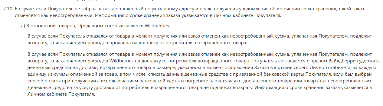 Wildberries все равно спишет деньги с вашей карты, даже если вы удалили ее с сайта - Wildberries, Заказ, Продажа, Негатив