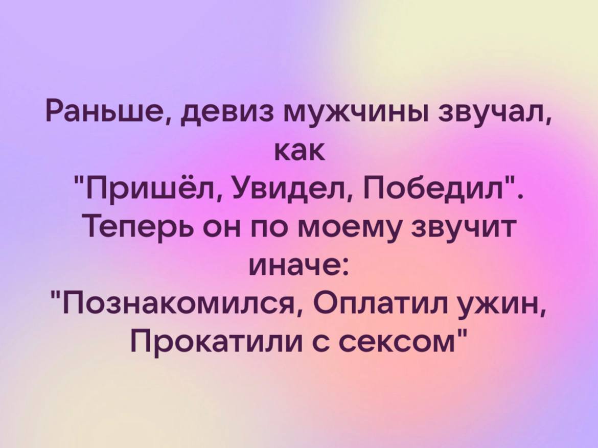 Познакомился, Оплатил ужин, Прокатили с сексом - Моё, Юмор, Тонкий юмор, Странный юмор, Грустный юмор, Анекдот, Девиз, Картинка с текстом