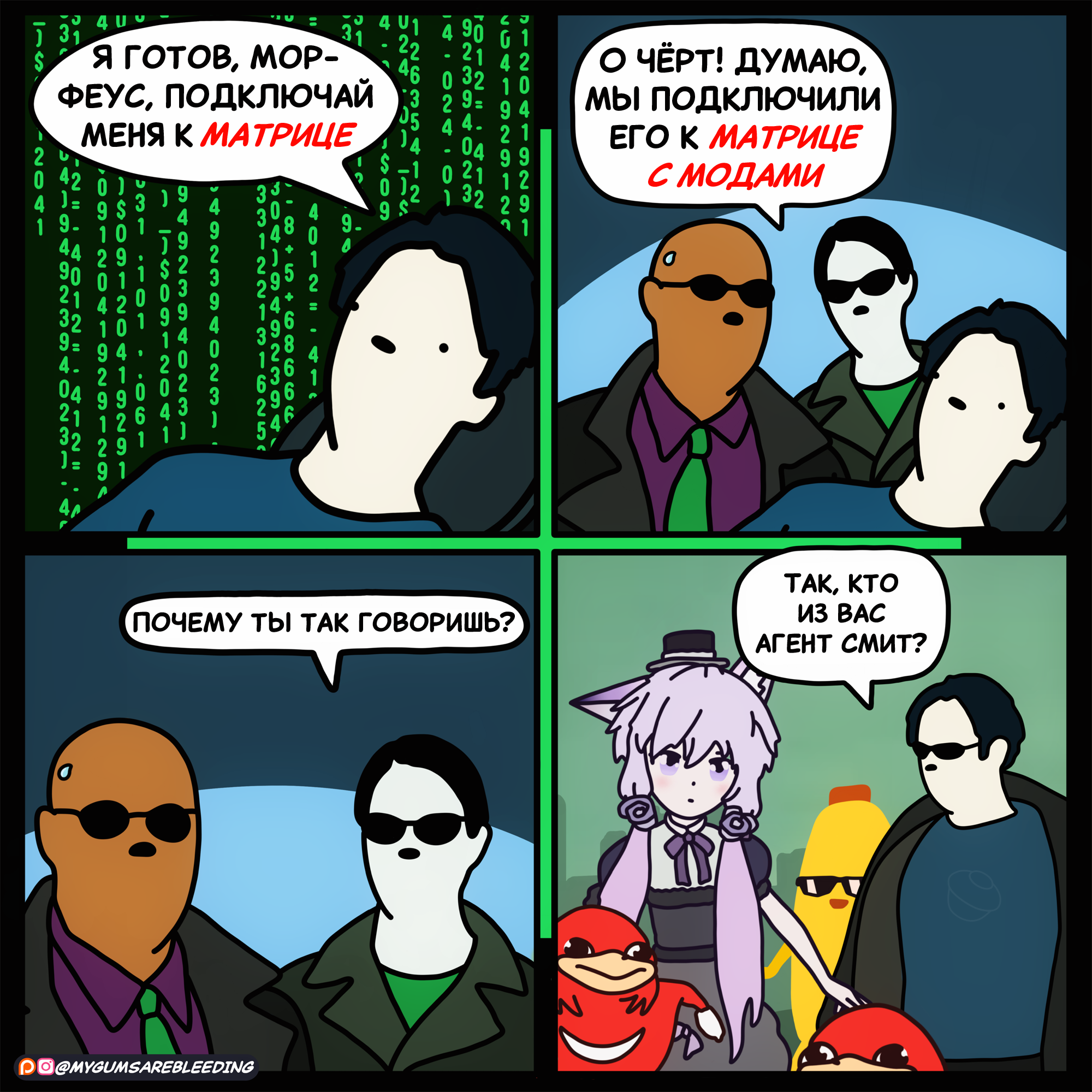 - I know the way - Comics, Humor, Translated by myself, Translation, Web comic, Neo, Morpheus, Error, Fashion, Do You Know Da Wae, Trinity, Mygumsarebleeding, Knukles, Matrix