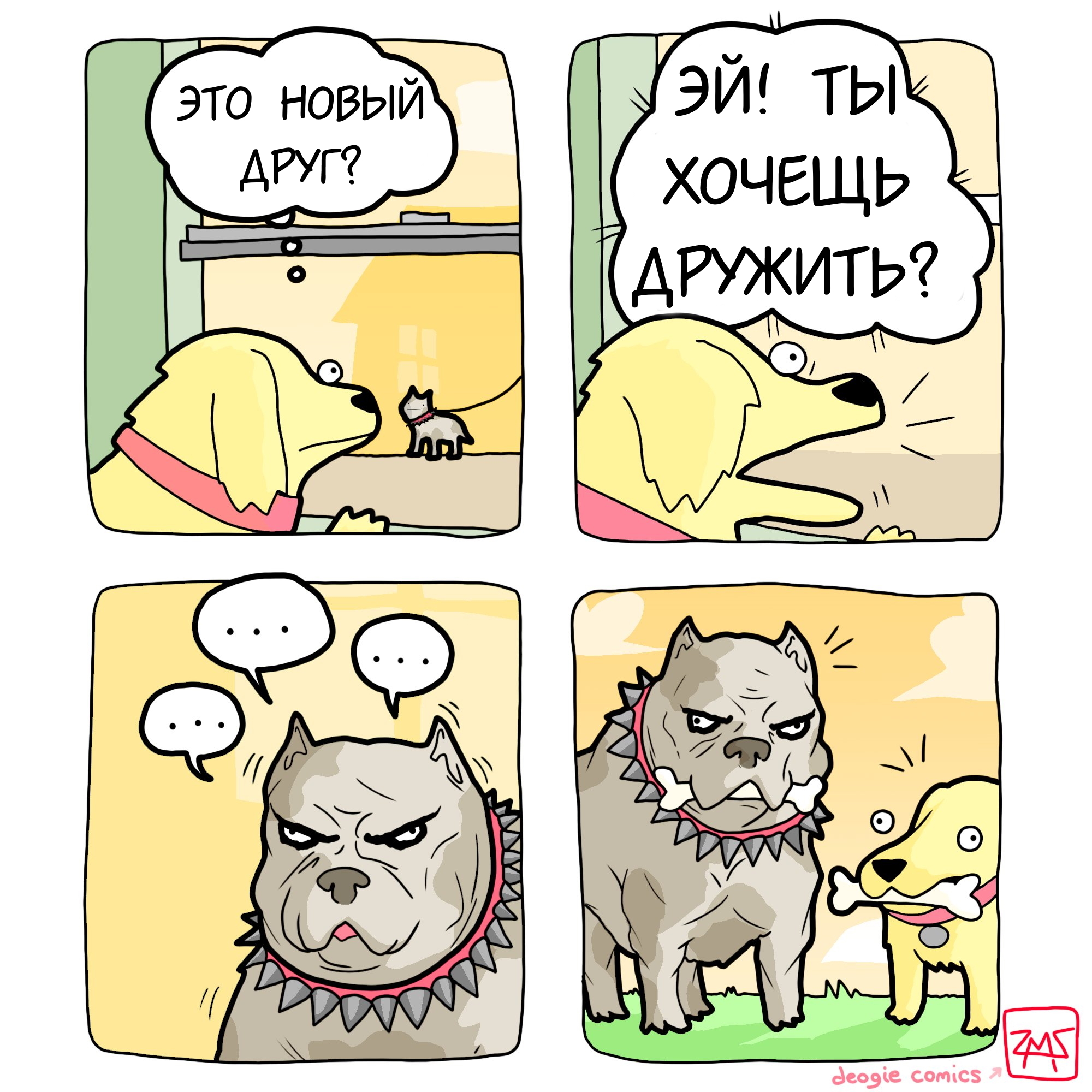 Новый друг? - Комиксы, Собака, Extrafabulouscomics