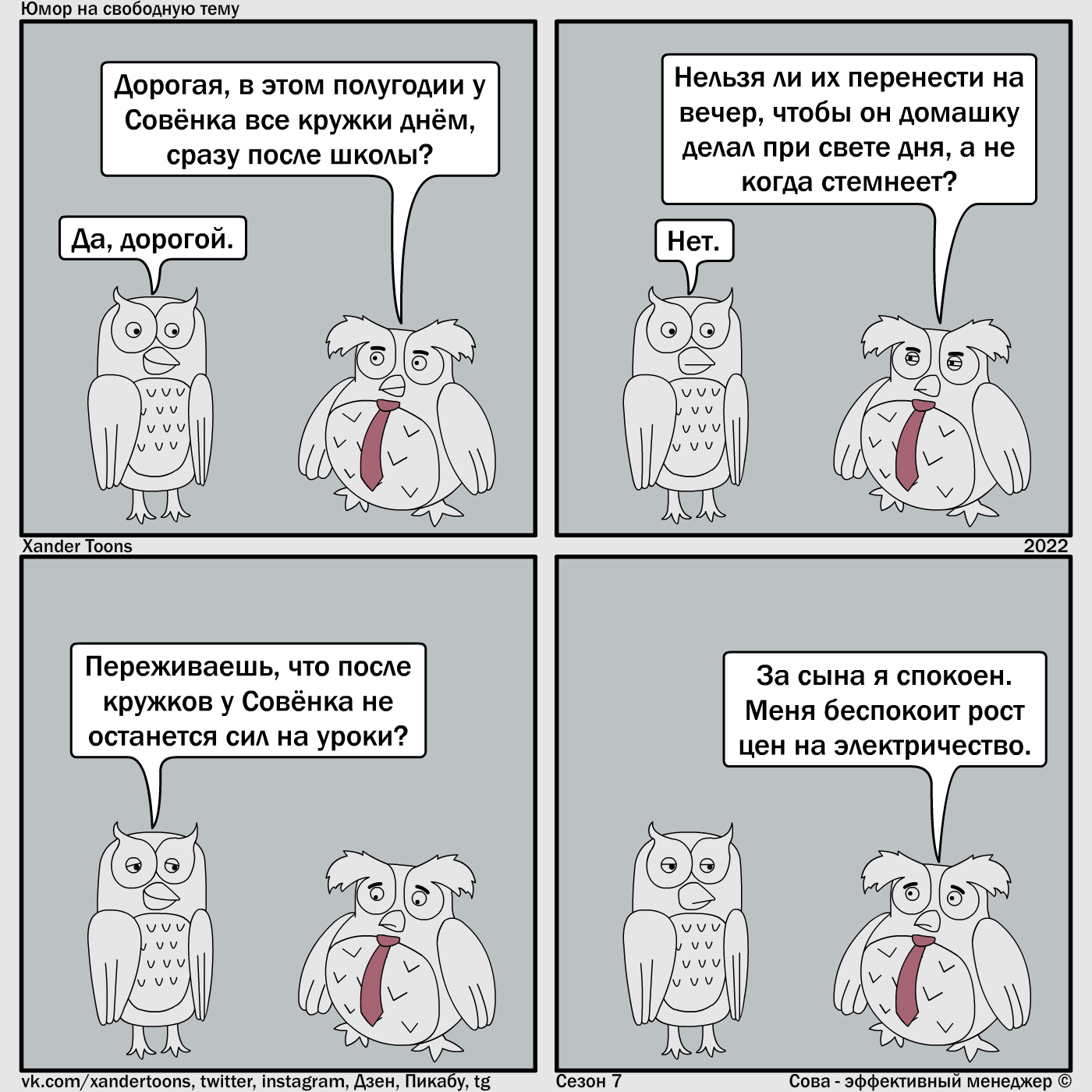Когда ходить на кружки после школы. Юмор на свободную тему от Совы. №170 - Моё, Сова - эффективный менеджер, Комиксы, Xander Toons, Занятия, Домашнее задание, Электричество, Юмор