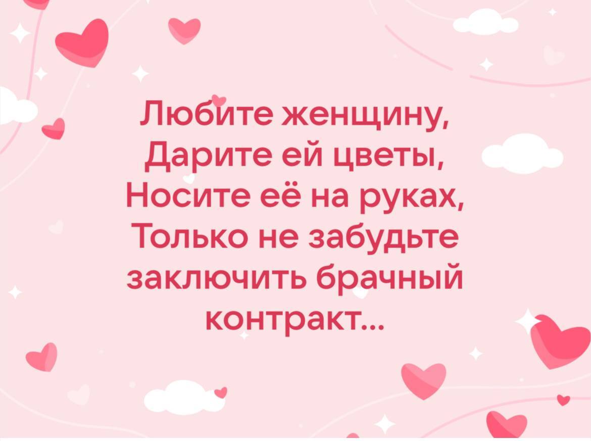 Носите женщину на руках, только заключите брачный контракт... - Моё, Юмор, Мужчины, Женщины