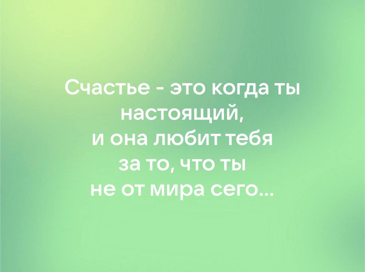 Счастье - это когда ты настоящий, а она любит тебя за то, что ты не от мира  сего... | Пикабу