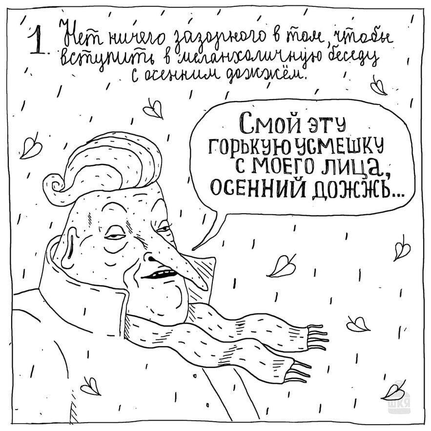 Инструкция на случай если осень вступит в свои владения - Осень, ШКЯ, Ева Морозова, Юмор, Комиксы, Длиннопост