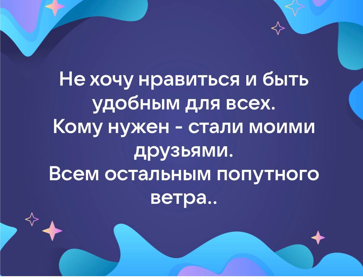 Не хочу быть удобным для всех... Остальным попутного ветра... - Юмор, Картинка с текстом