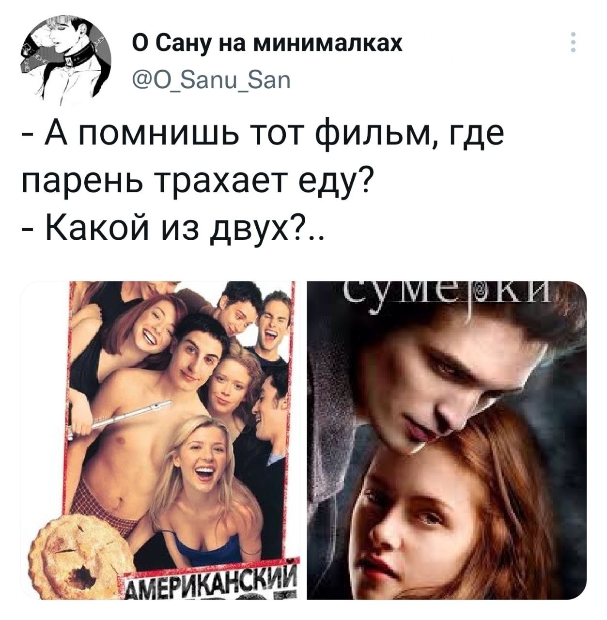 Тот фильм - Картинка с текстом, Twitter, Фильмы, Американский пирог, Сумерки