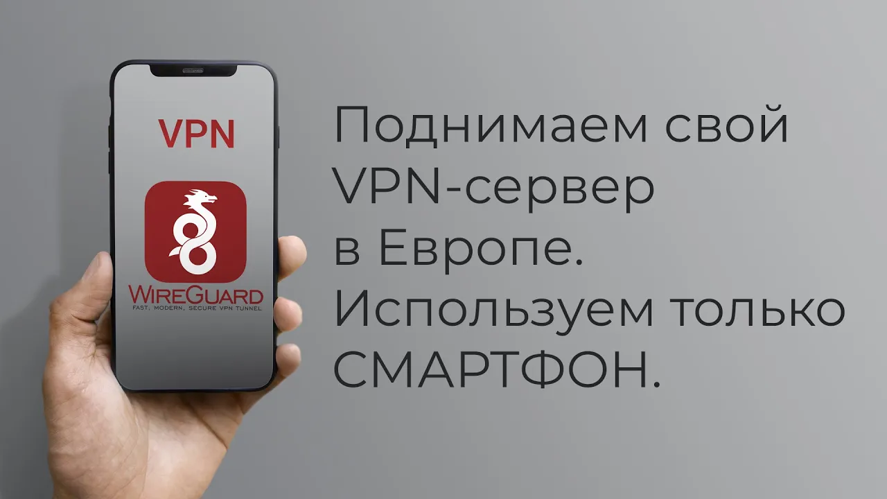 Поднимаем свой VPN WireGuard только с помощью мобильного | Пикабу