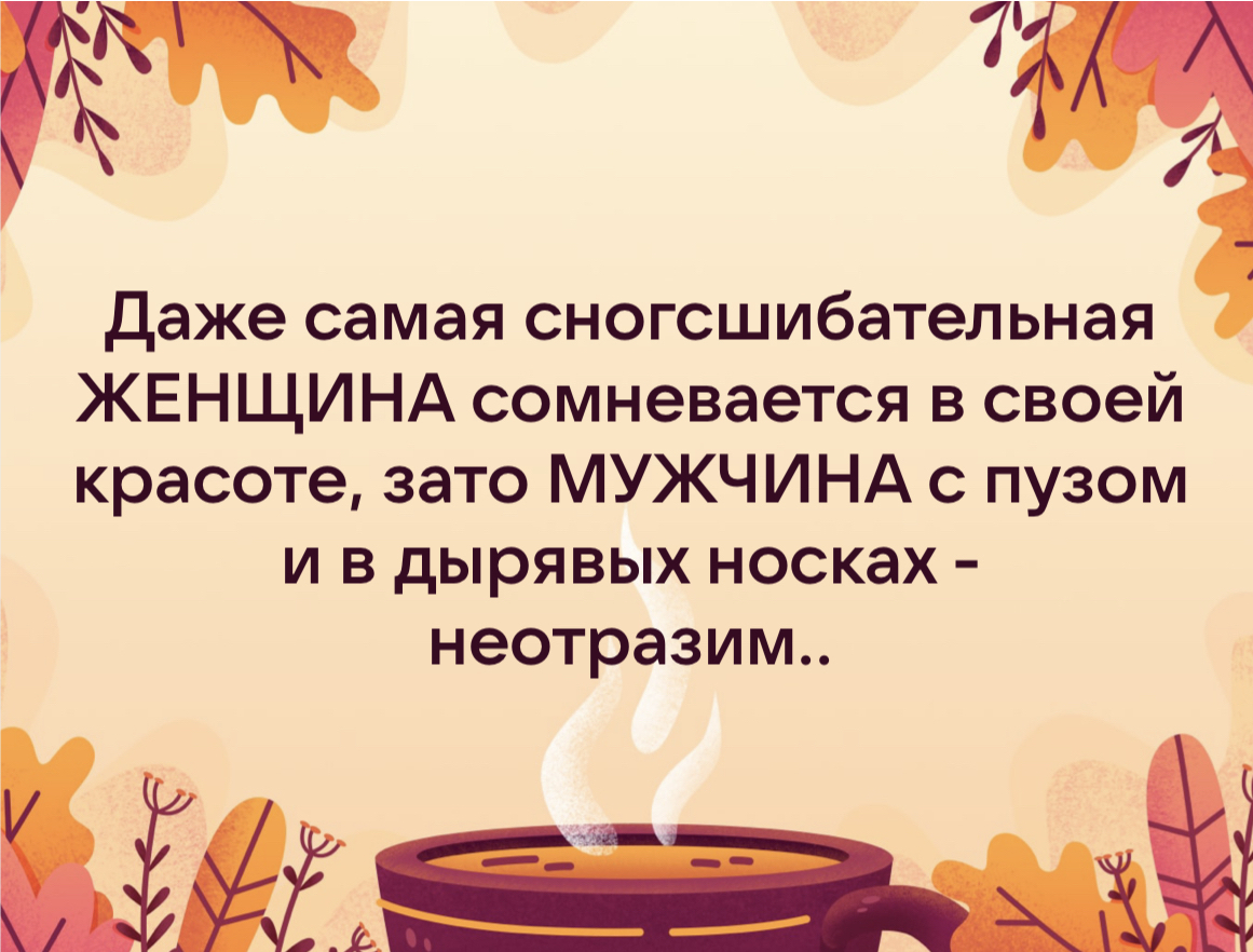 Женщина всегда сомневается в своей красоте, а мужик с пузом - неотразим даже в носках… - Юмор, Картинка с текстом