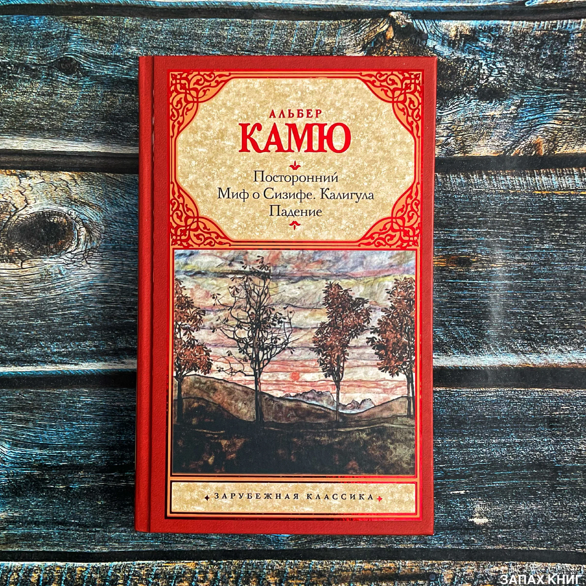 Книга посторонний альбер камю отзывы. Миф о Сизифе Камю. Камю посторонний сколько страниц. Камю миф о Сизифе анализ. Посторонний Альбер Камю книга отзывы.