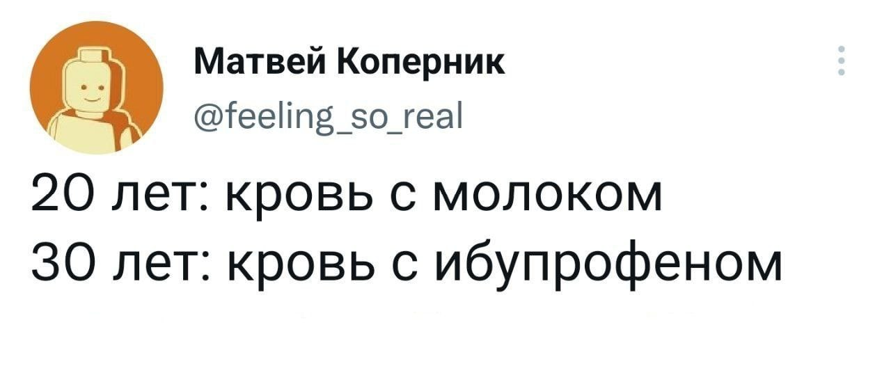 Возрастное - Картинка с текстом, Twitter, Возраст, Ибупрофен, Скриншот, Telegram