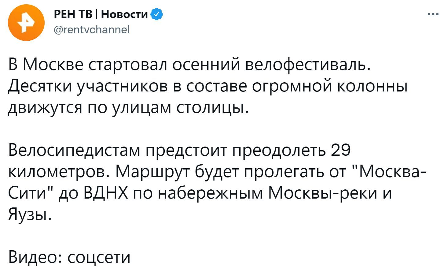 В центре Москвы стартовал осенний велофестиваль - Общество, Новости, Скриншот, Twitter, Рен ТВ, Москва, Велофестиваль, Велосипед, Видео, Спорт