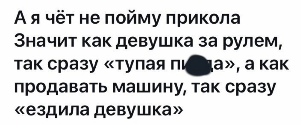 А я вот тоже не пойму прикола - Машина, Вождение, Мат, Девушки, Картинка с текстом, Повтор