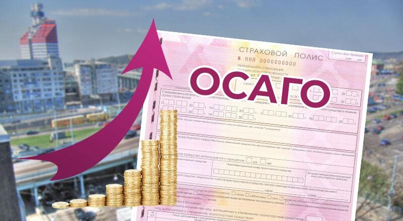 В России с 13 сентября резко подорожает полис ОСАГО - Политика, Рост цен, ОСАГО