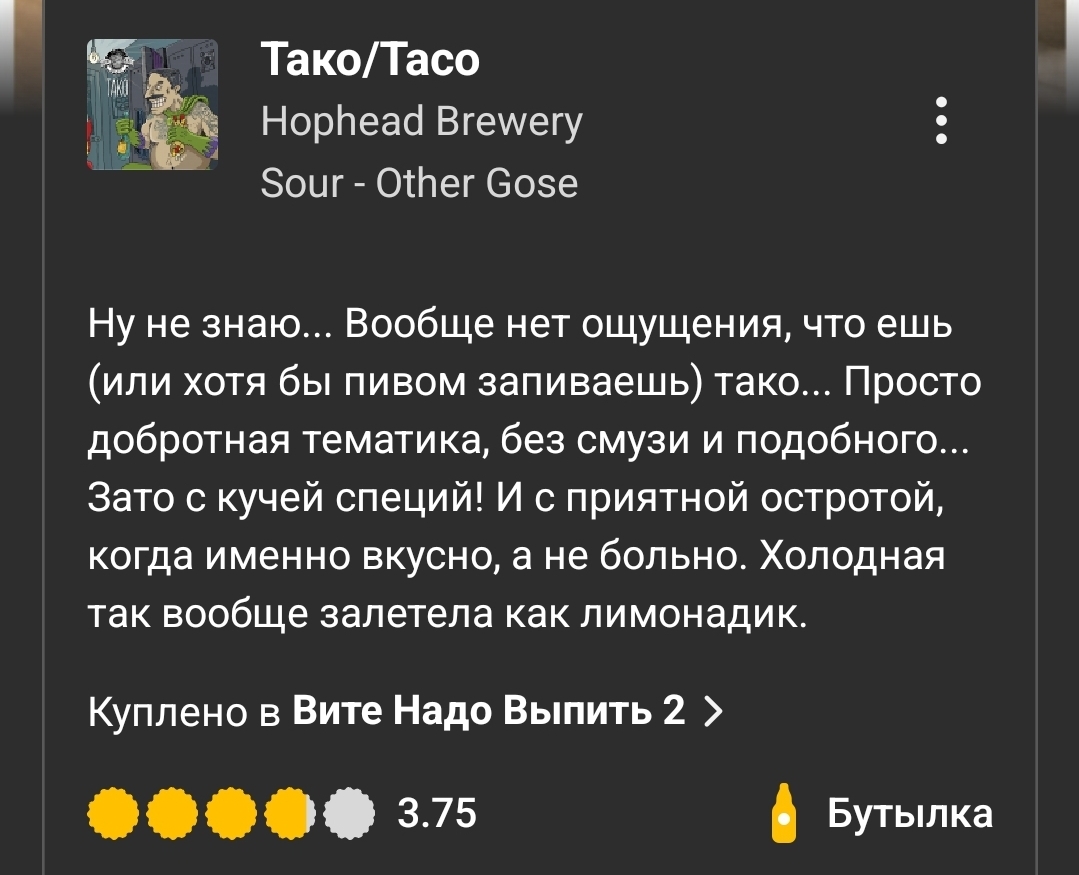 Тако (HopHead) - Моё, Крафт, Крафтовое пиво, Тако, Мексика, Обзор, Мнение, Шиншилла, Длиннопост, Мексиканская кухня, Алкоголь