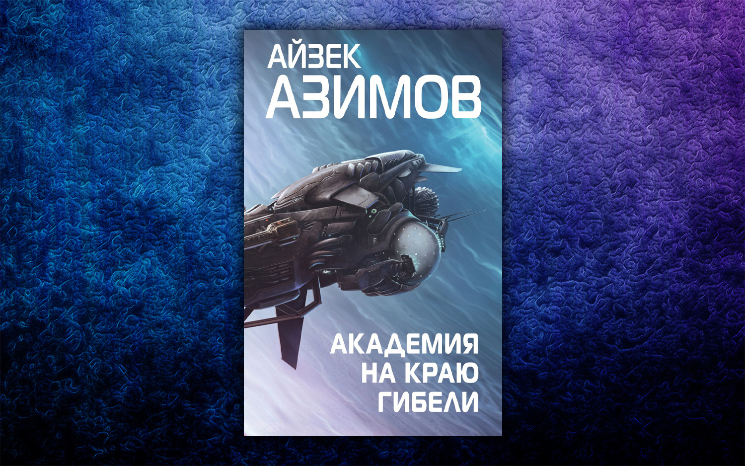 Герои, бросающие вызов судьбе - Фантастика, Фэнтези, Что почитать?, Длиннопост, Подборка, Терри Пратчетт, Айзек Азимов, Герои, Литература