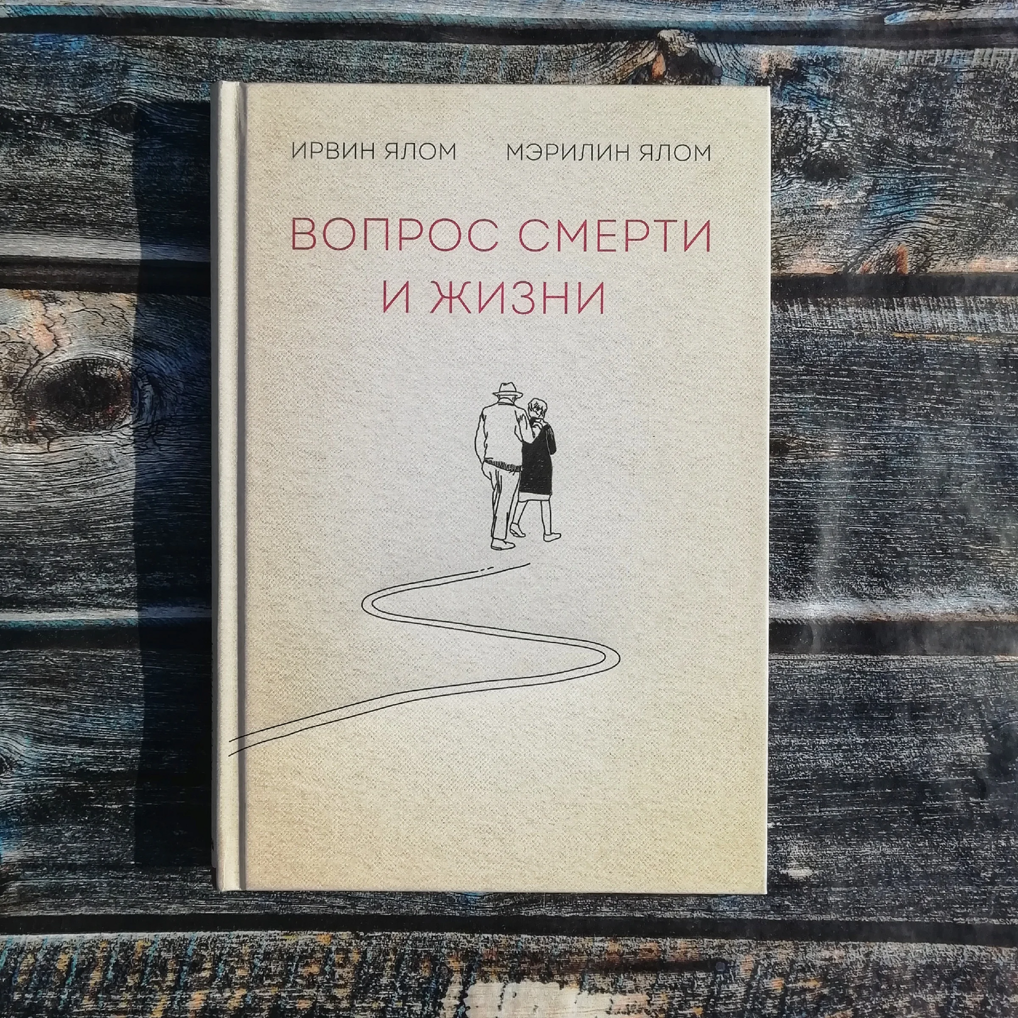 Одна из самых сильных и тяжелых книг за последнее время. Как 88-летний психотерапевт переживал смерть жены - Моё, Книги, Что почитать?, Чтение, Литература, Рецензия, Ирвин Ялом, Длиннопост, Обзор книг