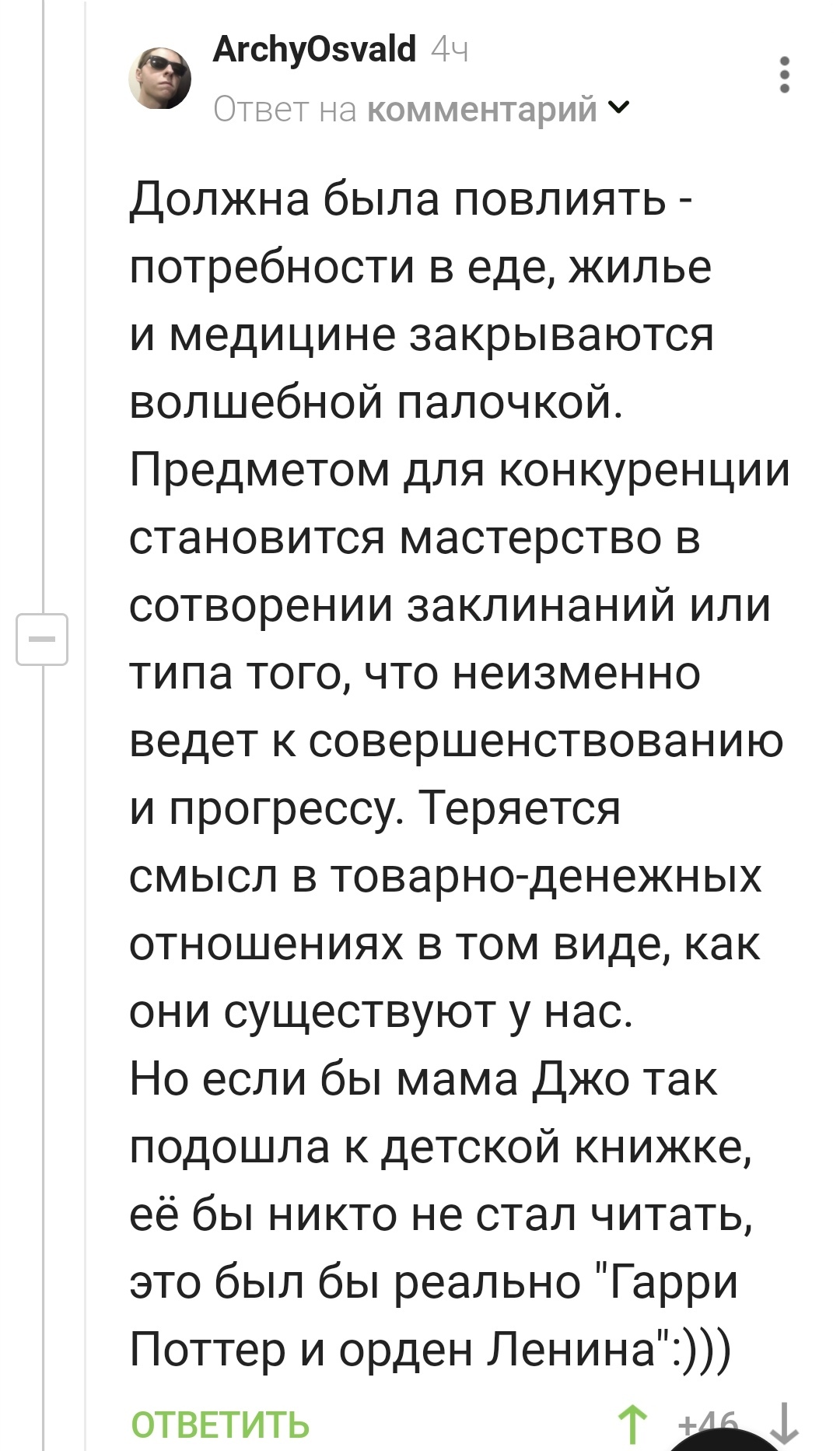 Я бы почитала - Комментарии на Пикабу, Скриншот, Гарри Поттер, Капитализм, Длиннопост