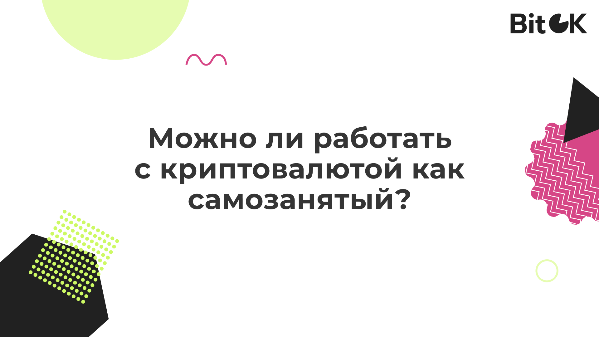 Можно ли работать с криптовалютой как самозанятый? - Моё, Криптовалюта, Биткоины, Валюта, Закон, Право, Nft, Майнинг, Налоги