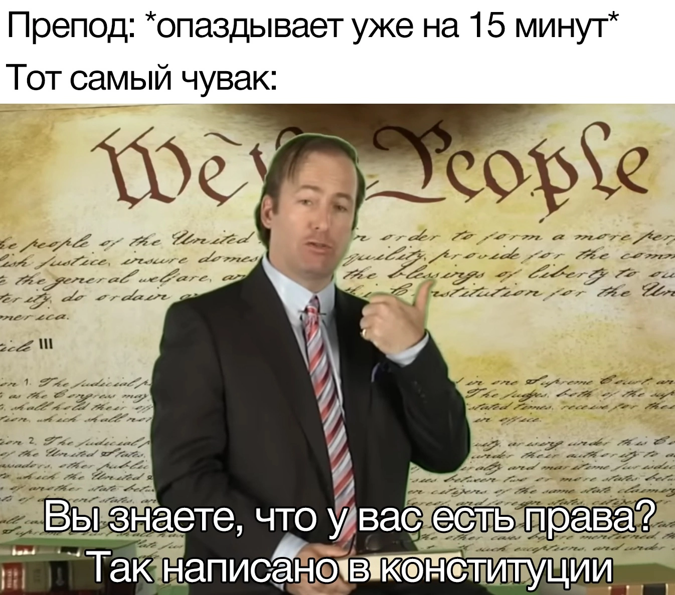 Правило 15 минут - Юмор, Картинка с текстом, Мемы, Боб Оденкёрк, Сол Гудман, Преподаватель, Опоздание, Учеба, Студенты, Права, Конституция