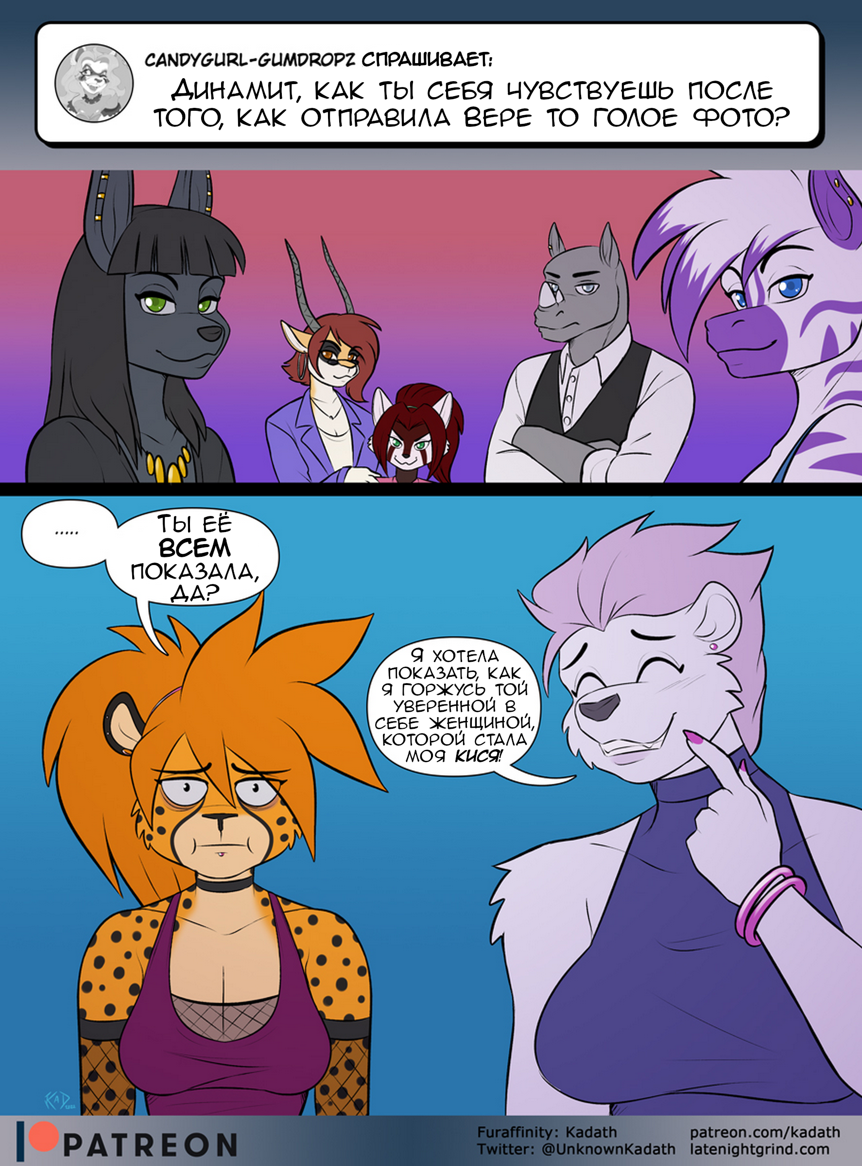 Ask Puz'n'Pals. №21 - NSFW, Furry, Anthro, Kadath, Ask Puz and Pals, Longpost, Furry canine, Furry jackal, Furry Giraffe, Furry Zebra, Furry Bear, Furry cheetah, Furry red panda, Translated by myself