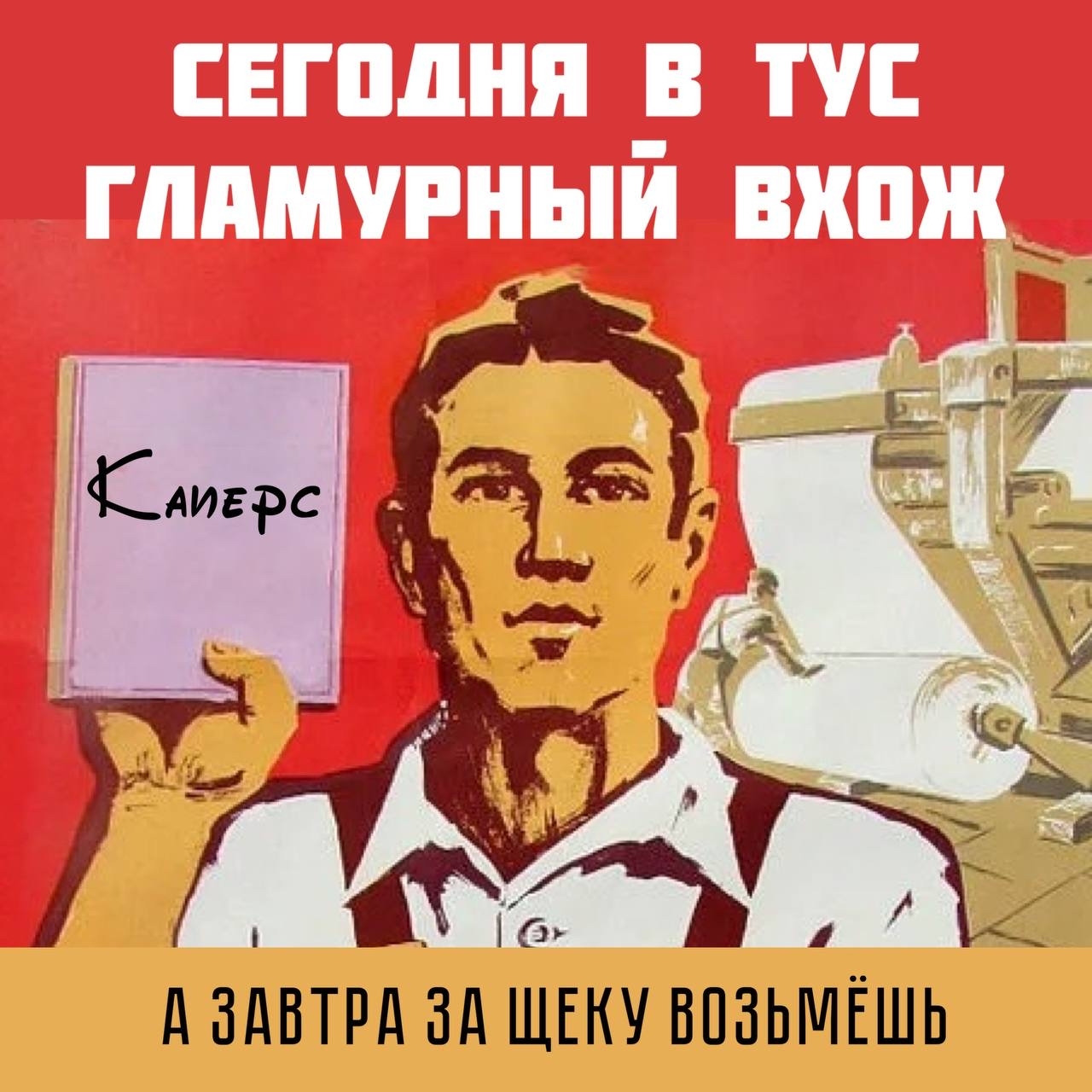 My comrade and I wanted to sow the most reasonable, kind, eternal. But, it turned out as always - My, Mat, Humor, Soviet posters, Longpost