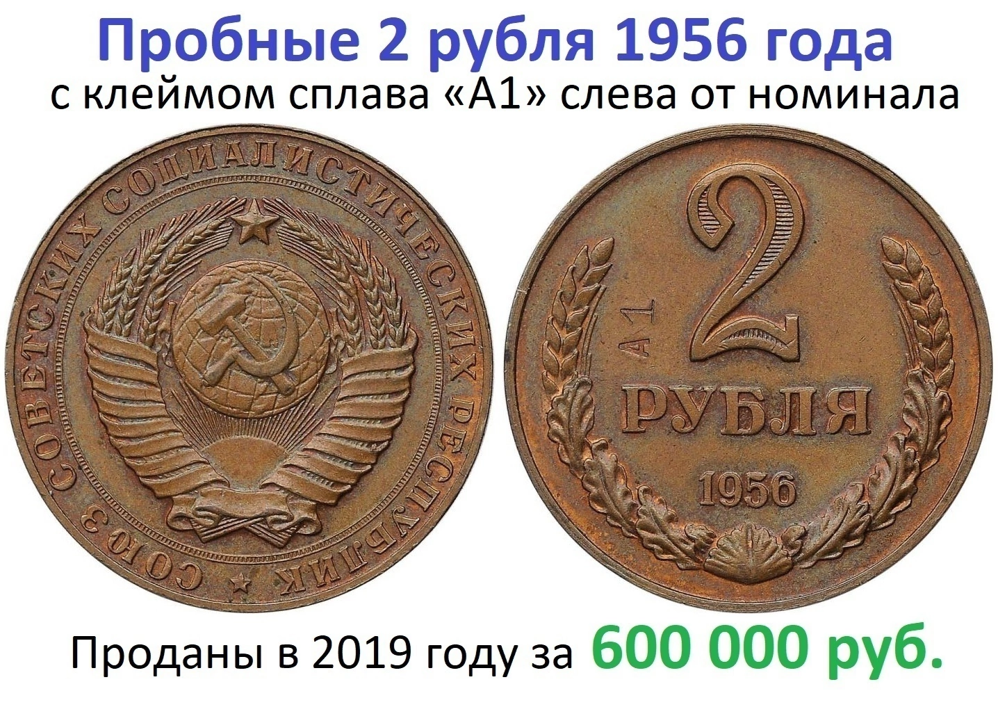 Trial 2 rubles of 1956 with the hallmark of the alloy A1 to the left of the face value - Rare coins, Coin, Ancient coins