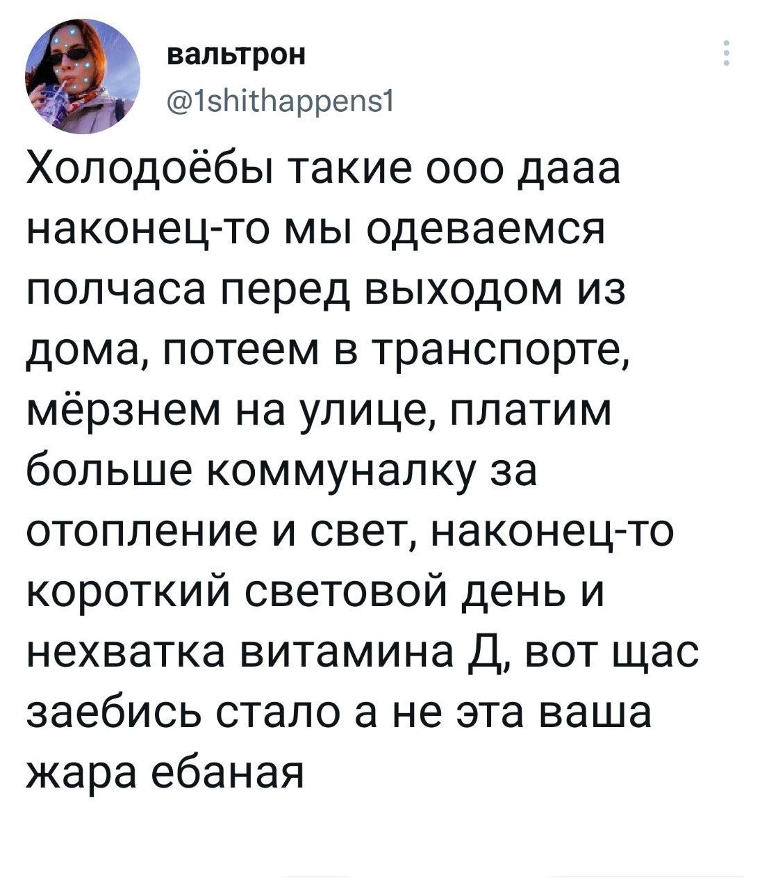 Любители жары против любителей холода - Картинка с текстом, Twitter, Мат, Холод, Жара