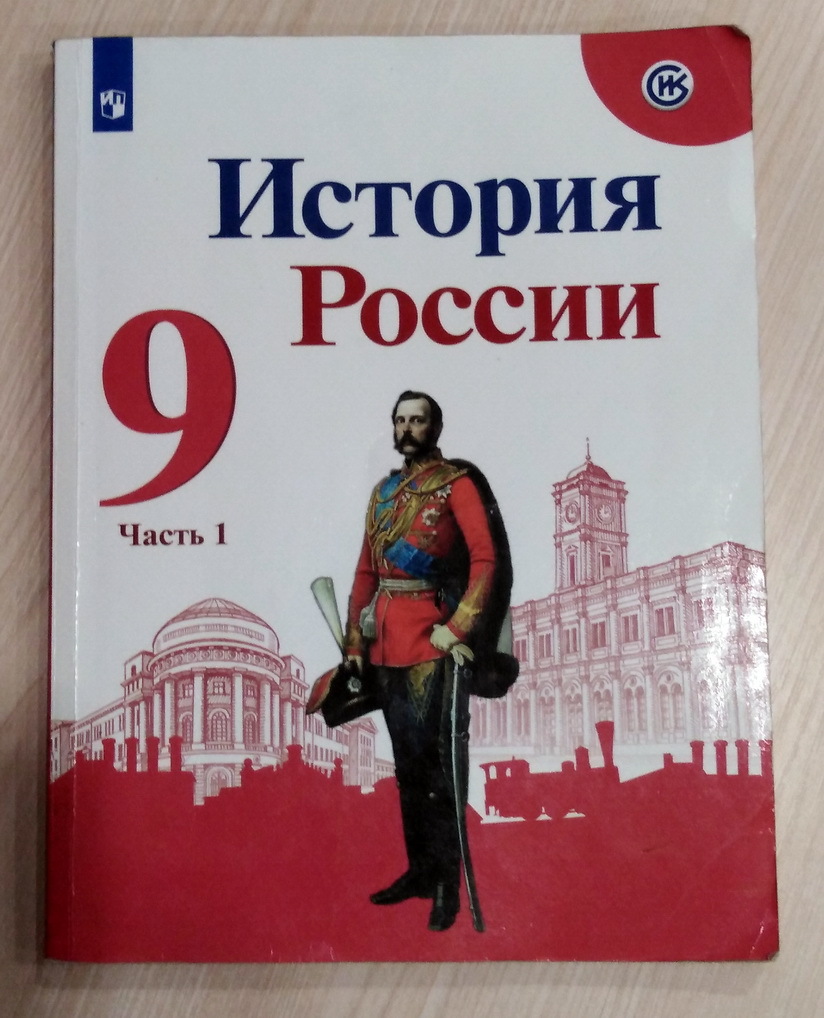 Кто умножает познания, умножает скорбь - Моё, Школа, Учебник, История России, 9 класс, Ошибка, ЕГЭ, Образование, Дети, Учеба, Длиннопост