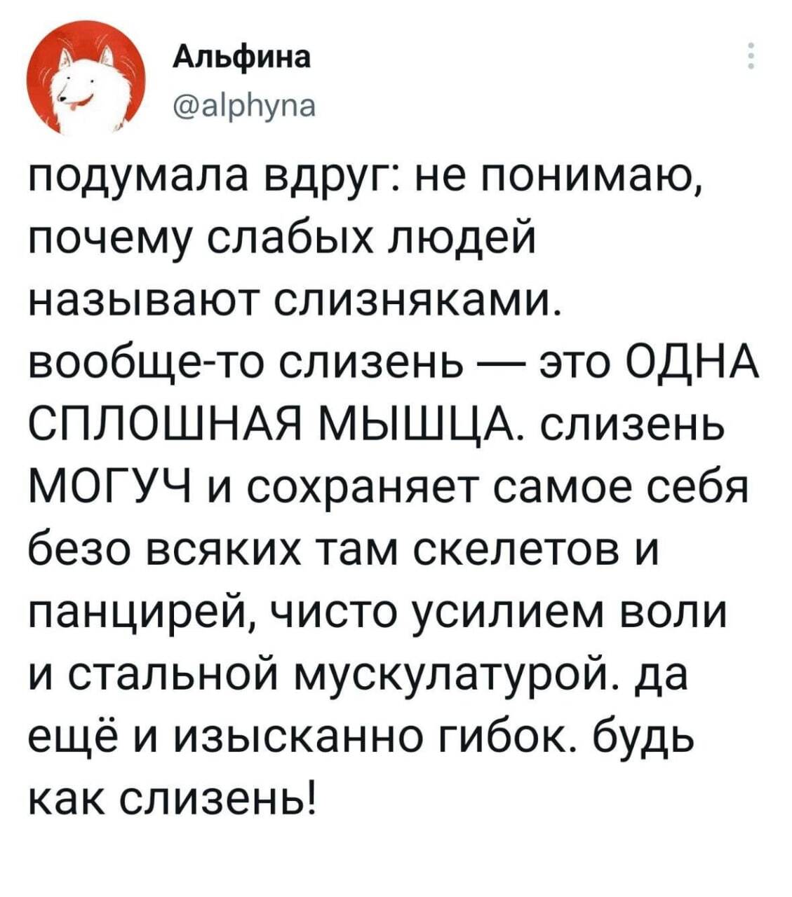 Будь как слизняк! Могуч и стоек - Twitter, Скриншот, Слизень, Альфина