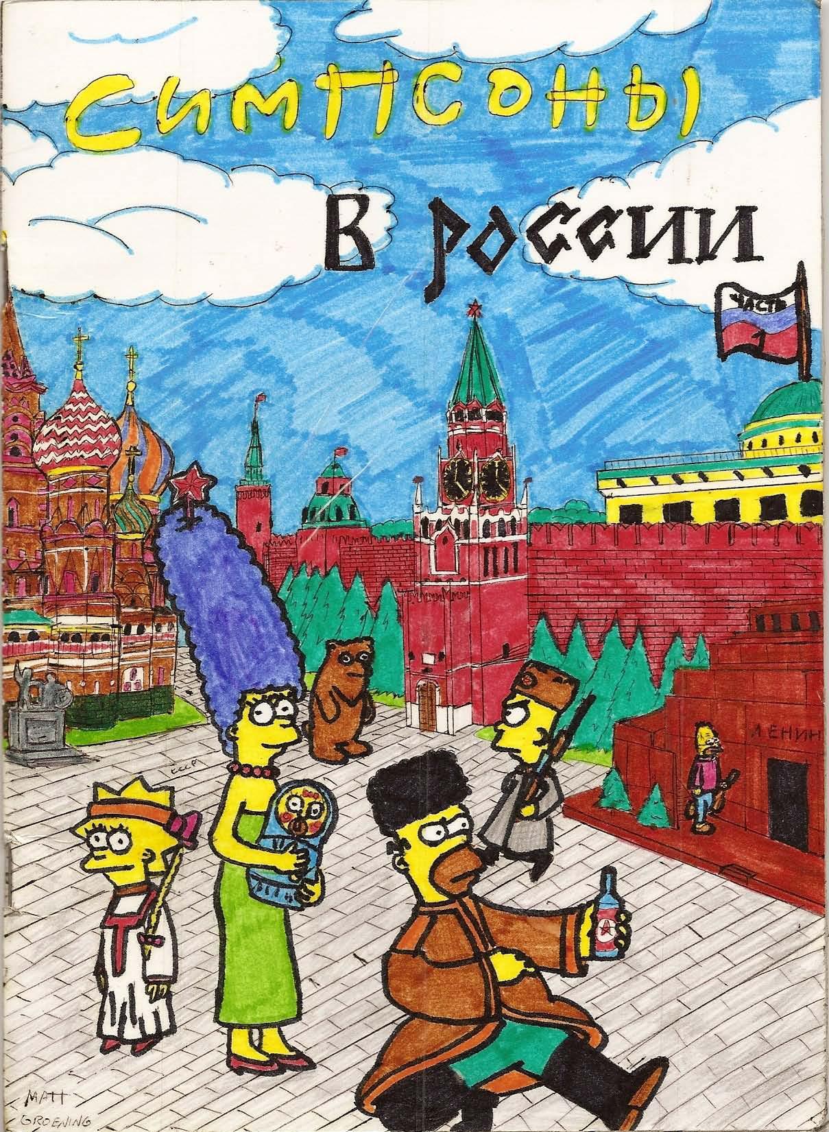 Симпсоны в России 2007 год | Пикабу